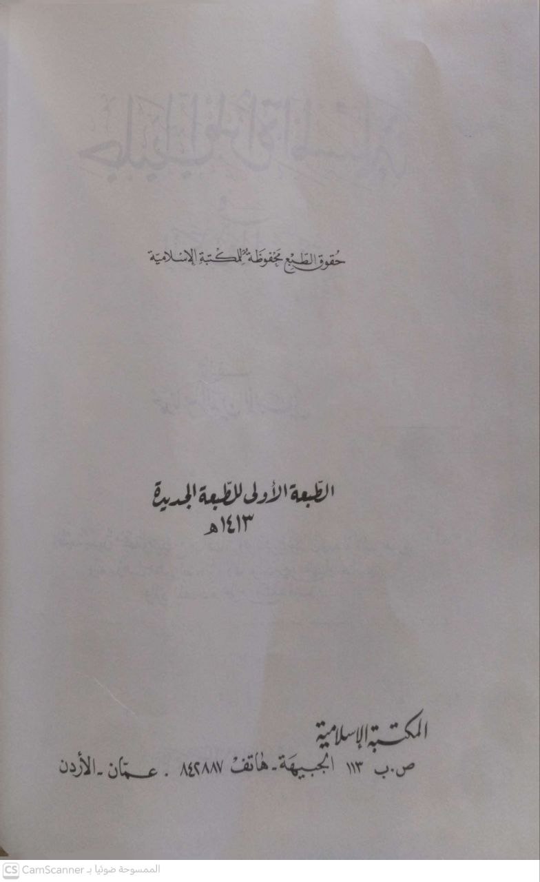 صورة 3 من كتاب جلباب المرأة المسلمة في الكتاب والسنة لـ محمد ناصر الدين الألباني - نسخة أصلية نادرة - مكتبة الأصول والنوادر