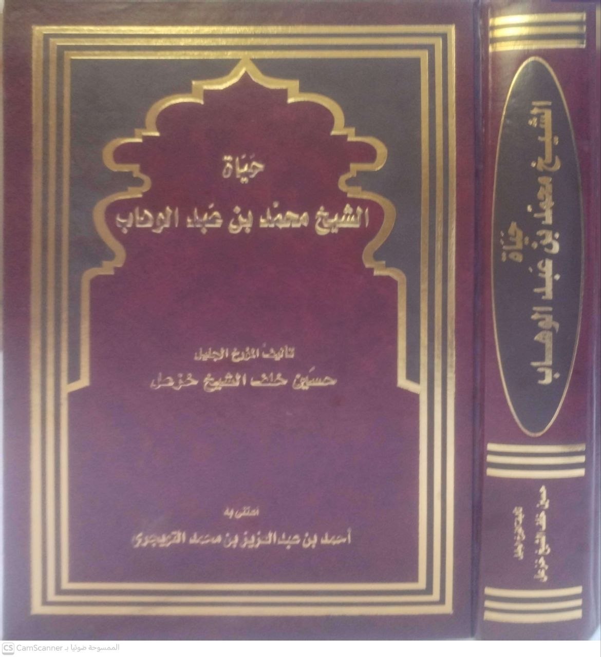 صورة 4 من كتاب حياة الشيخ محمد بن عبدالوهاب لـ حسين خلف الشيخ خزعل - نسخة أصلية نادرة - الخزانة الأشرفية