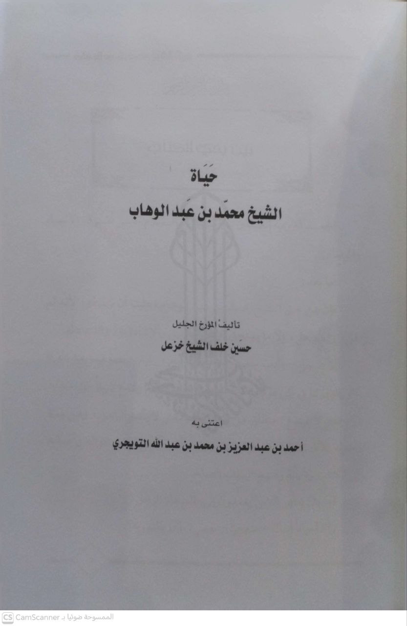 صورة 1 من كتاب حياة الشيخ محمد بن عبدالوهاب لـ حسين خلف الشيخ خزعل - نسخة أصلية نادرة - الخزانة الأشرفية
