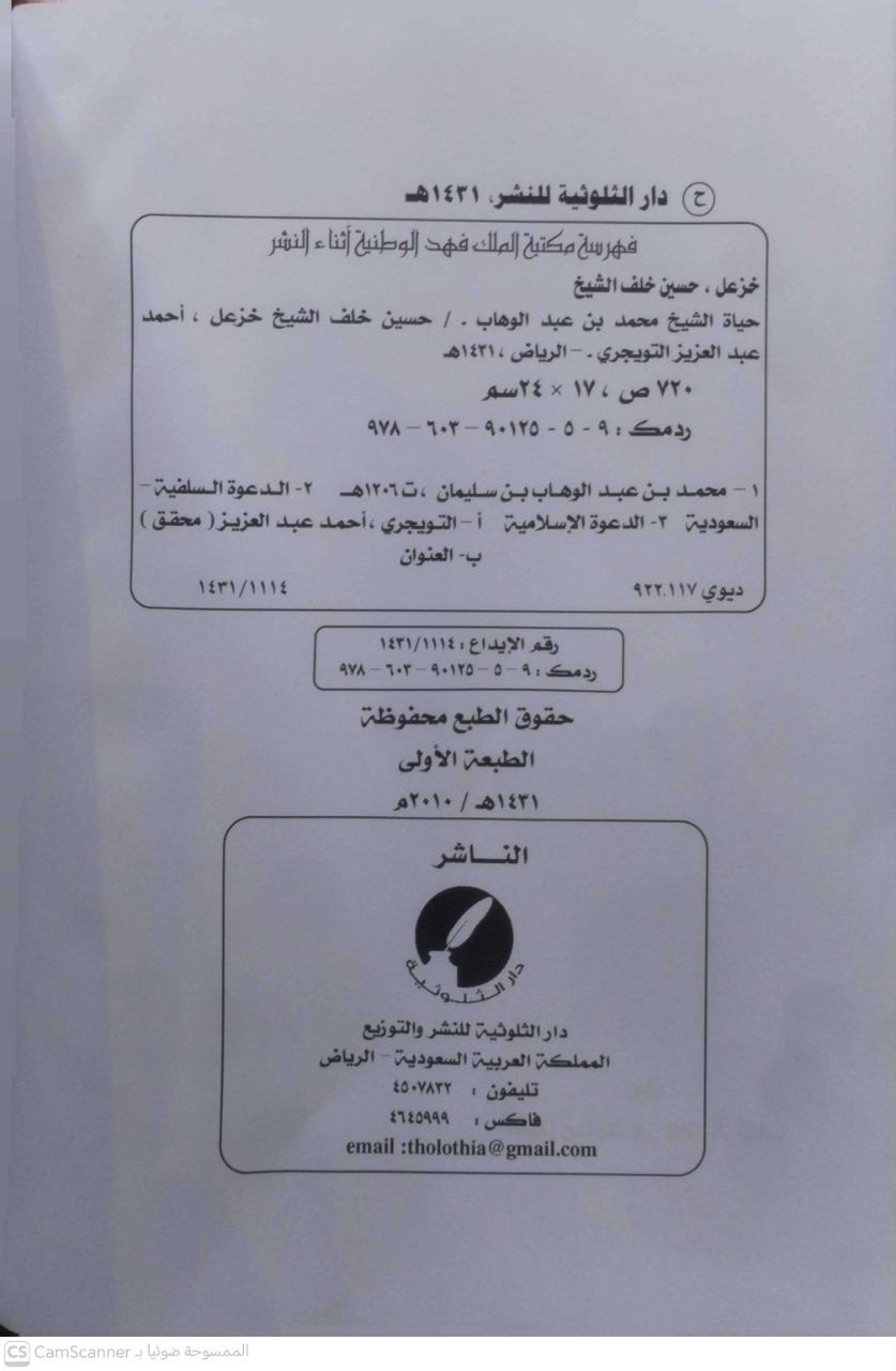 صورة 2 من كتاب حياة الشيخ محمد بن عبدالوهاب لـ حسين خلف الشيخ خزعل - نسخة أصلية نادرة - الخزانة الأشرفية