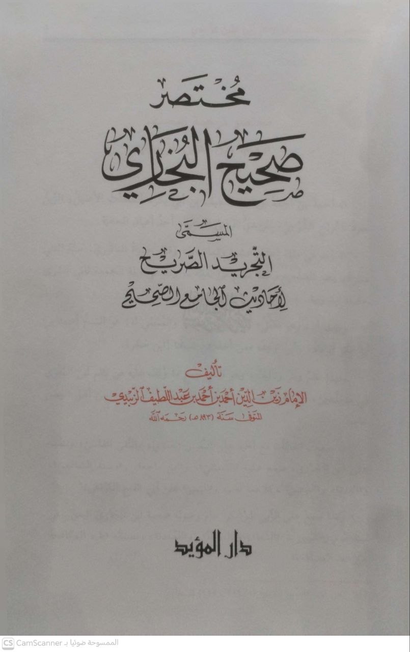 صورة 1 من كتاب مختصر صحيص البخاري المسنى التجريد الصريح لأحاديث الجامع الصحيح لـ زين الدين أحمد بن عبد اللطيف الزبيدي - نسخة أصلية نادرة - الخزانة الأشرفية