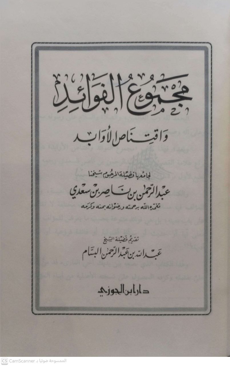 صورة 1 من كتاب مجموع الفوائد واقتناص الأوابد لـ عبد الرحمن بن ناصر بن سعدي - نسخة أصلية نادرة - الخزانة الأشرفية
