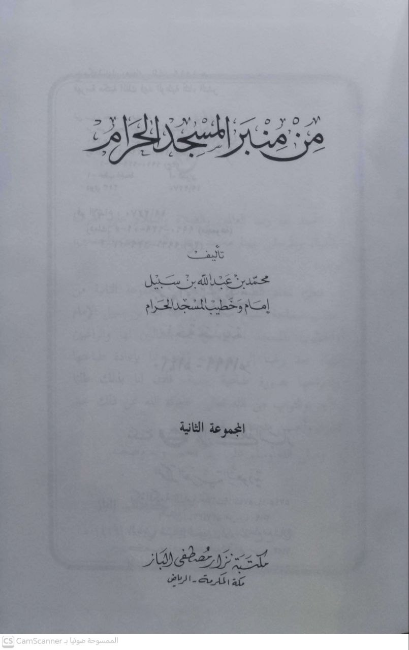 صورة 2 من كتاب من منبر المسجد الحرام لـ محمد بن عبد الله بن سبيل - نسخة أصلية نادرة - الخزانة الأشرفية