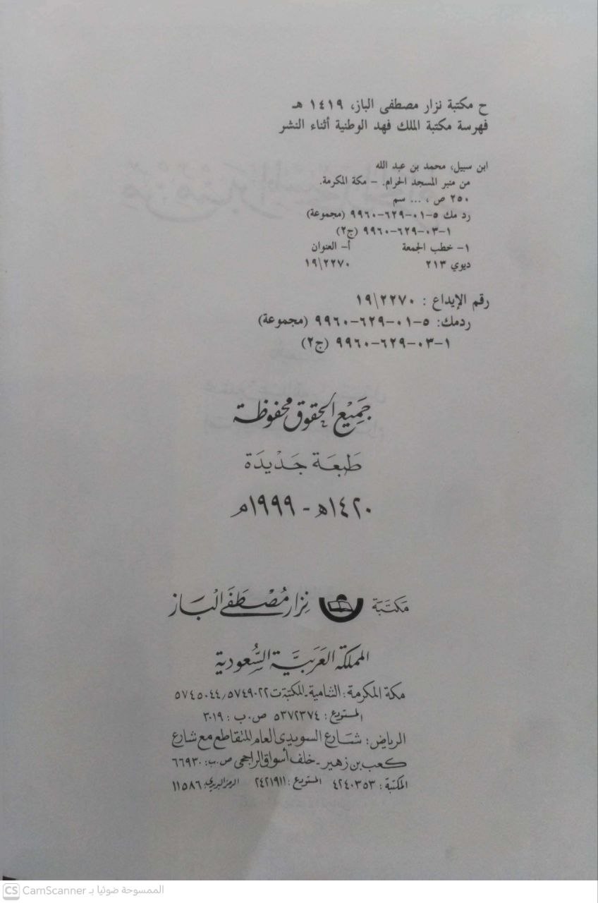 صورة 1 من كتاب من منبر المسجد الحرام لـ محمد بن عبد الله بن سبيل - نسخة أصلية نادرة - الخزانة الأشرفية