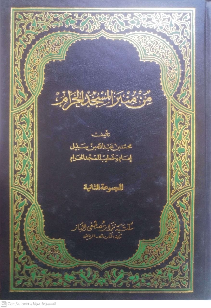 صورة 4 من كتاب من منبر المسجد الحرام لـ محمد بن عبد الله بن سبيل - نسخة أصلية نادرة - الخزانة الأشرفية