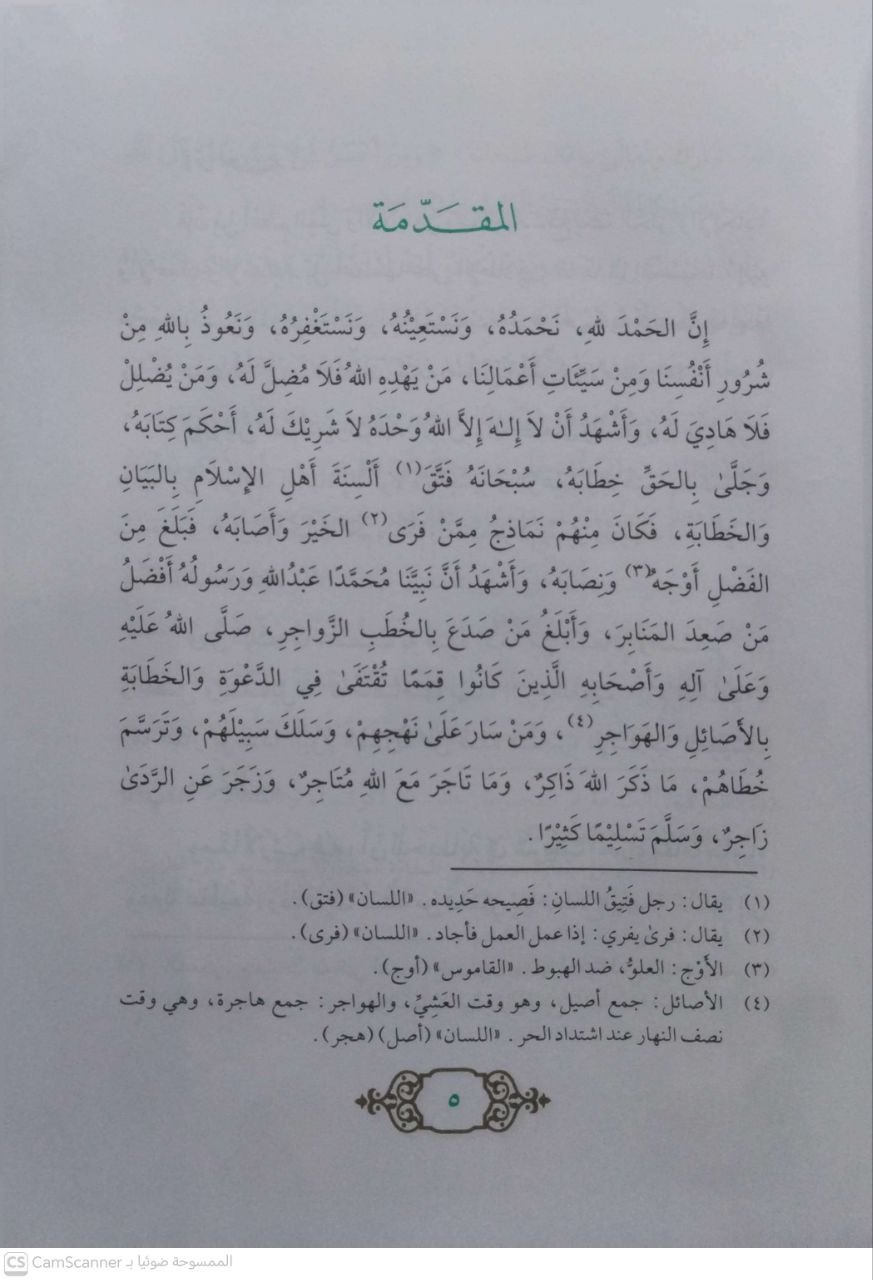 صورة 2 من كتاب كوكبة الخطب المنيفة من منبر الكعبة الشريفة لـ عبد الرحمن بن عبد العزيز السديس - نسخة أصلية نادرة - الخزانة الأشرفية