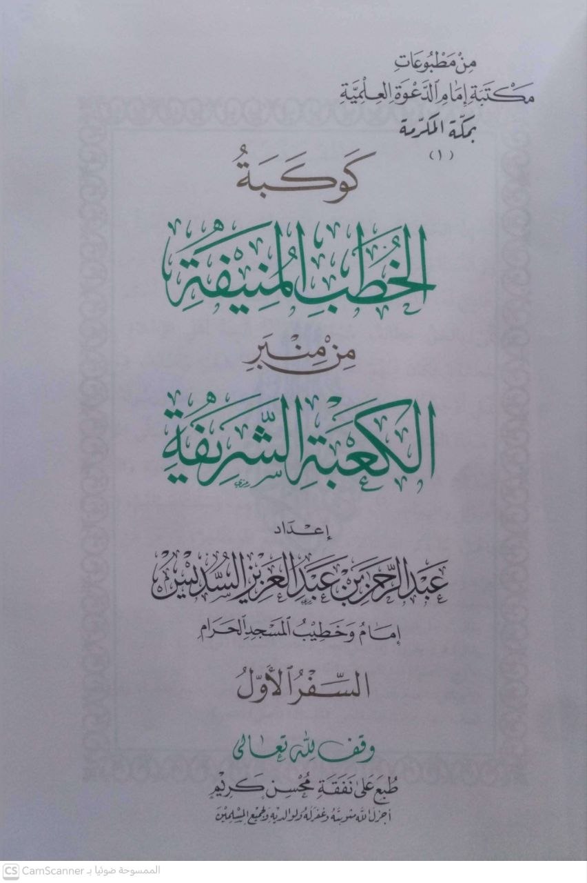 صورة 3 من كتاب كوكبة الخطب المنيفة من منبر الكعبة الشريفة لـ عبد الرحمن بن عبد العزيز السديس - نسخة أصلية نادرة - الخزانة الأشرفية