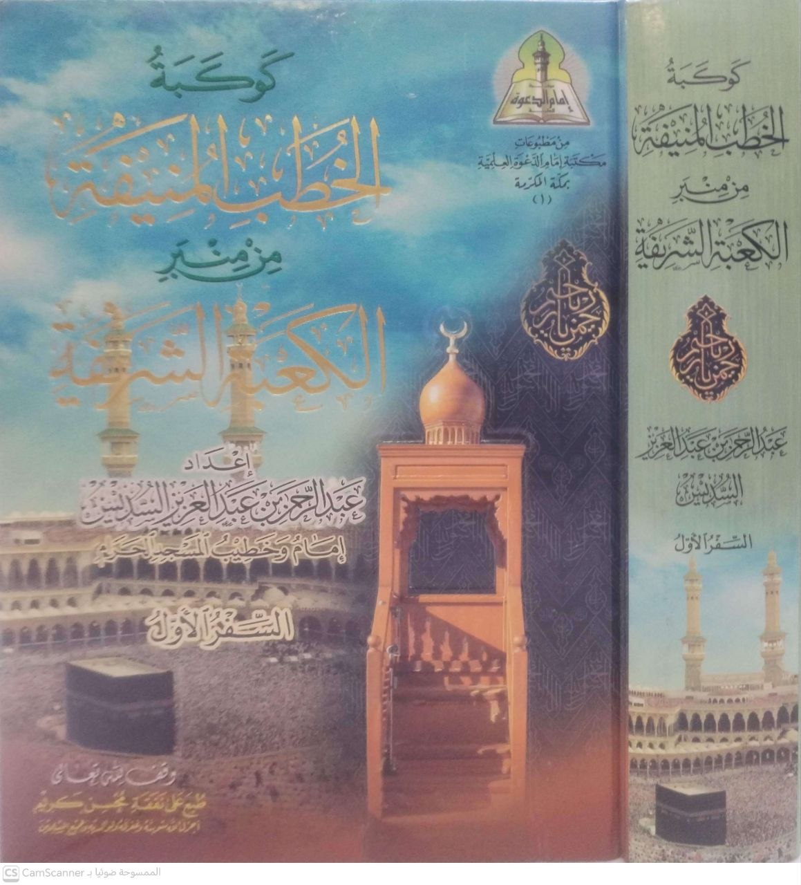 صورة 1 من كتاب كوكبة الخطب المنيفة من منبر الكعبة الشريفة لـ عبد الرحمن بن عبد العزيز السديس - نسخة أصلية نادرة - الخزانة الأشرفية