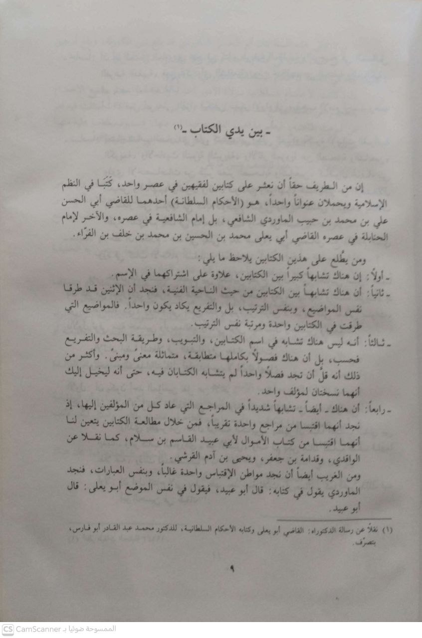 صورة 2 من كتاب الأحكام السلطانية في الولايات الدينية لـ آبي الحسن علي بن محمد بن حبيب البصرى الماوردي - نسخة أصلية نادرة - الخزانة الأشرفية