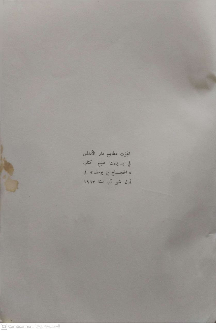 صورة 2 من كتاب جبار ثقيف الحجاج بن يوسف لـ رياض محمود رويحه - نسخة أصلية نادرة - مكتبة الأصول والنوادر