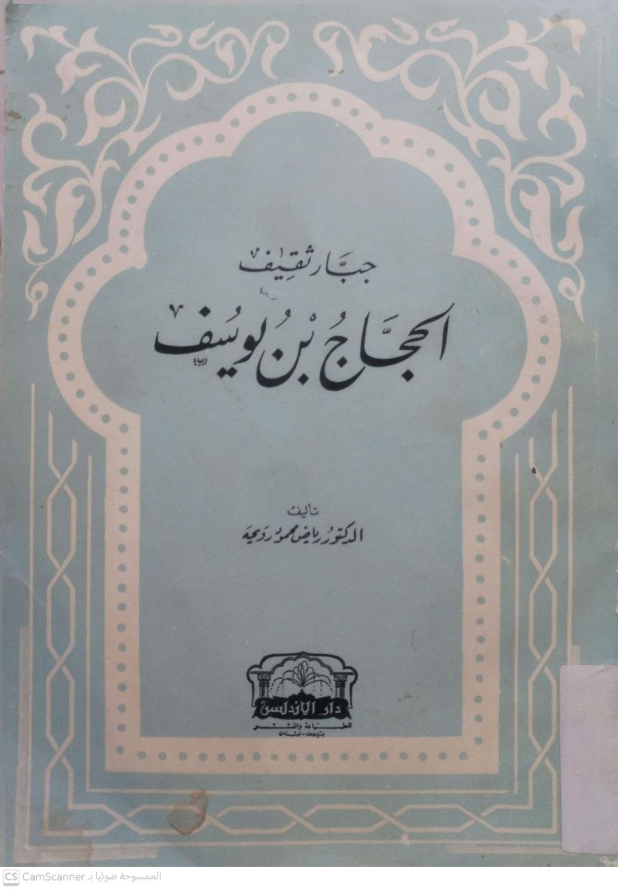 صورة 1 من كتاب جبار ثقيف الحجاج بن يوسف لـ رياض محمود رويحه - نسخة أصلية نادرة - مكتبة الأصول والنوادر