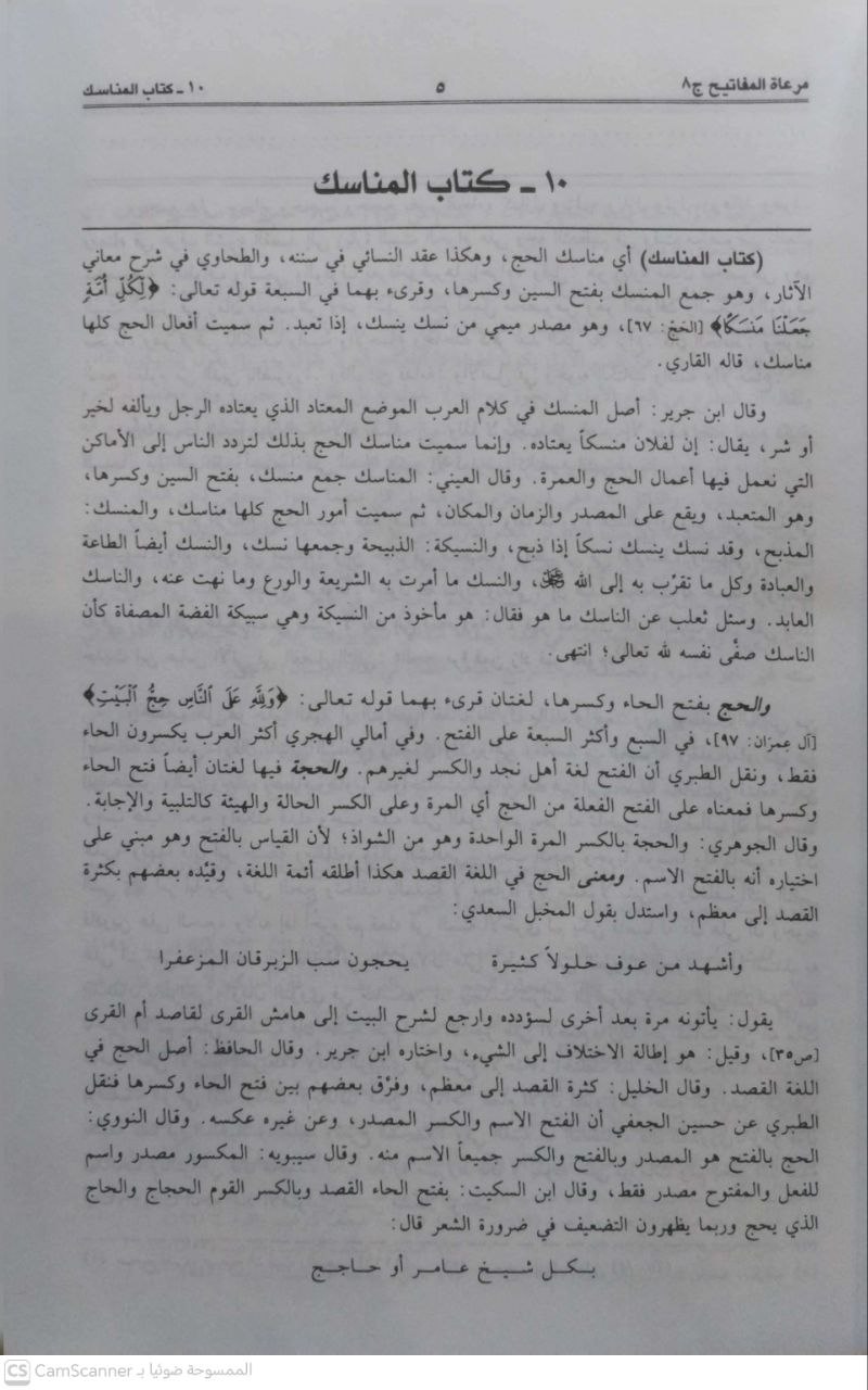 صورة 2 من كتاب كتاب الحج من مشكوة المصابيح مع شرح مرعاة المفاتيح لـ ولي الدين أبي عبدالله محمد بن عبدالله الخطيب \أبي الحسن عبيد الله ابن العلامة محمد عبد السلام المبار كفوري - نسخة أصلية نادرة - مكتبة الأصول والنوادر