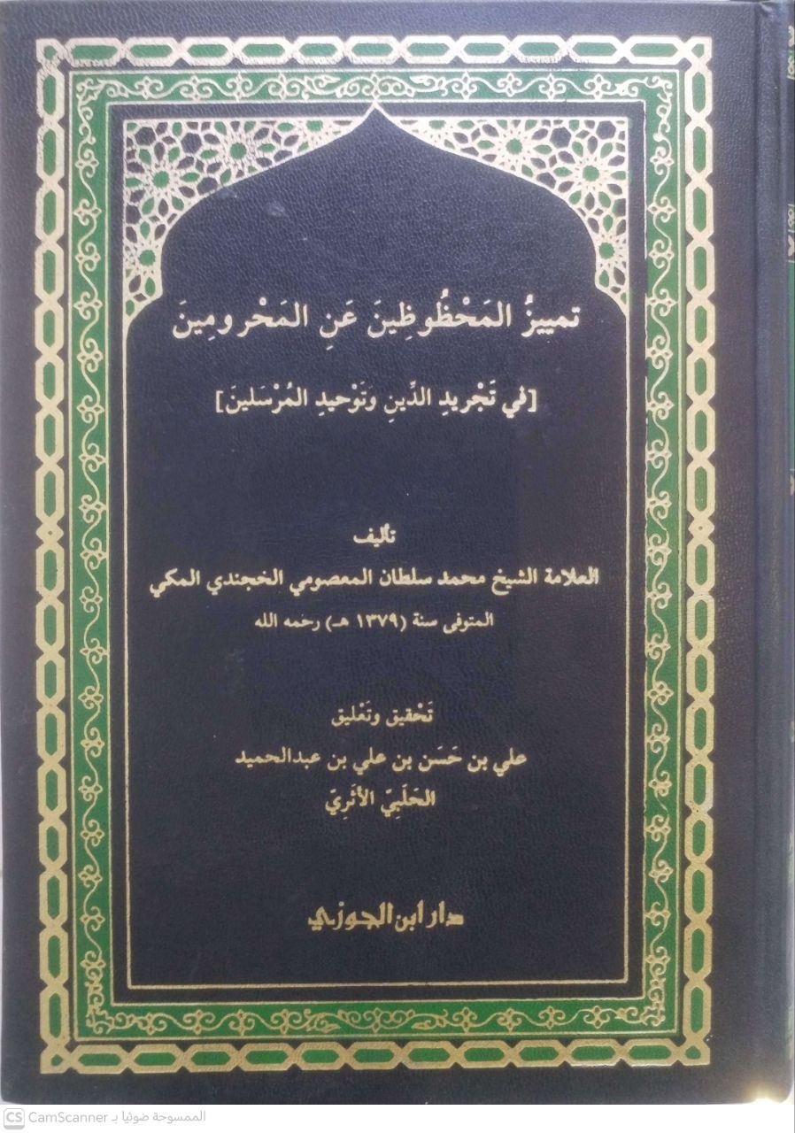 صورة 2 من كتاب تمييز المحظوظين عن المحرومين ( في تجريد الدين وتوحيد المرسلين ) لـ الشيخ محمد سلطان المعصومي الخجندى المكي - نسخة أصلية نادرة - مكتبة الأصول والنوادر