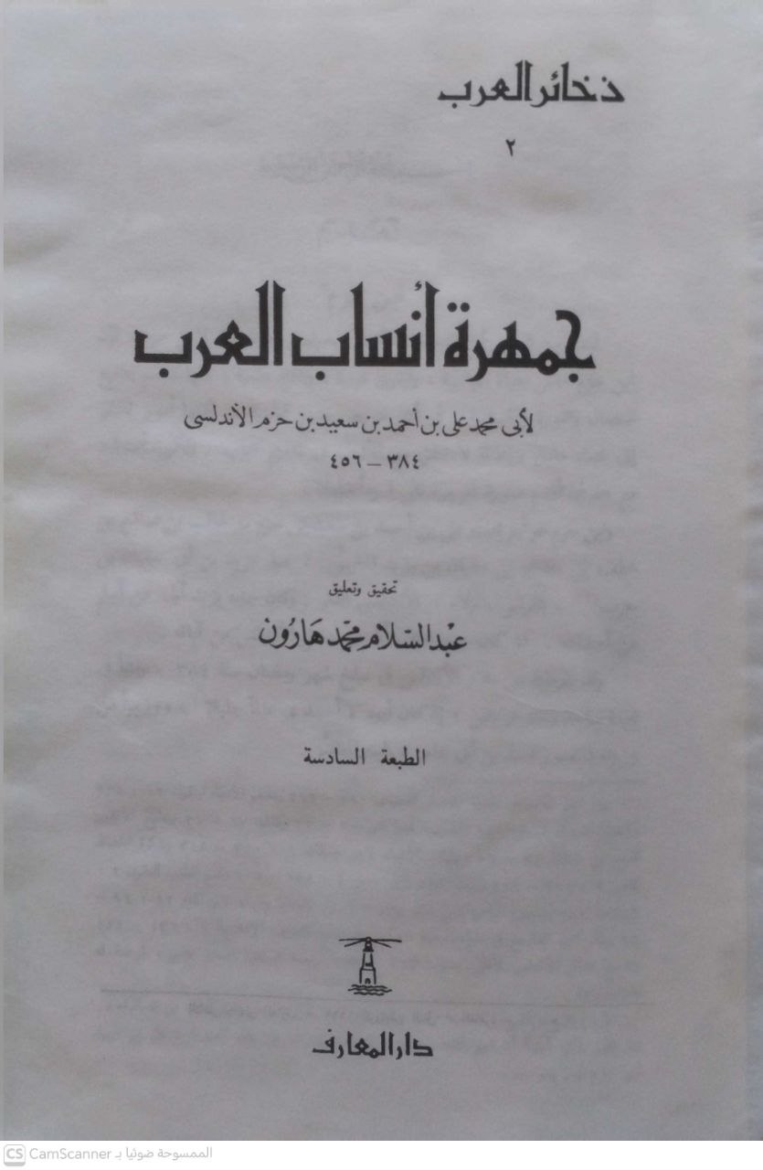 صورة 3 من كتاب جمهرة أنساب العرب لـ ابي محمد علي بن محمد بن سعيد بن حزم الأندلسي - نسخة أصلية نادرة - الخزانة الأشرفية