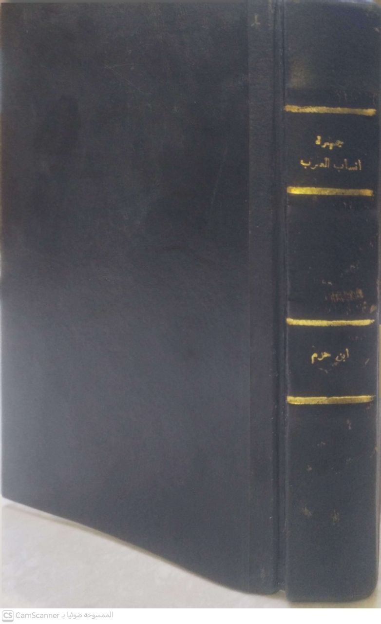 صورة 2 من كتاب جمهرة أنساب العرب لـ ابي محمد علي بن محمد بن سعيد بن حزم الأندلسي - نسخة أصلية نادرة - الخزانة الأشرفية