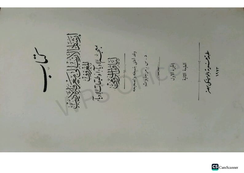صورة 1 من كتاب إرشاد الأريب الي معرفة الأديب المعروف بمعجم الادباء وطبقات الإدباء. ليقوت الرومي. لـ شهاب الدين أبو عبد الله ياقوت بن عبد الله الرومي الحموي - نسخة أصلية نادرة - مكتبة الأصول والنوادر