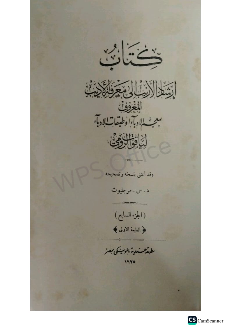 صورة 2 من كتاب إرشاد الأريب الي معرفة الأديب المعروف بمعجم الادباء وطبقات الإدباء. ليقوت الرومي. لـ شهاب الدين أبو عبد الله ياقوت بن عبد الله الرومي الحموي - نسخة أصلية نادرة - مكتبة الأصول والنوادر