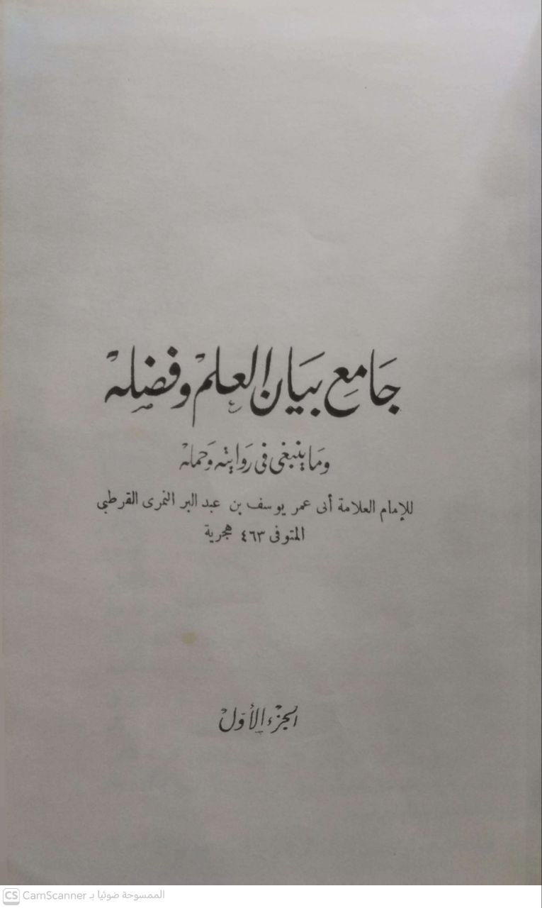 صورة 4 من كتاب جامع بيان العلم وفضله وما ينبغي في روايته وحمله لـ أبو عمر يوسف النمري القرطبي المعروف بابن عبدالبر - نسخة أصلية نادرة - مكتبة الأصول والنوادر