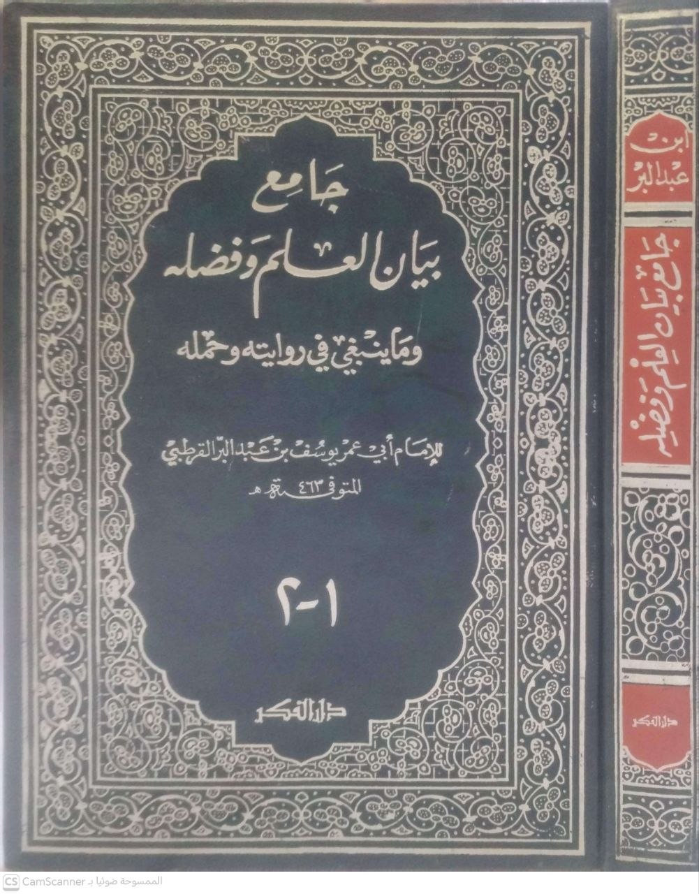 صورة 3 من كتاب جامع بيان العلم وفضله وما ينبغي في روايته وحمله لـ أبو عمر يوسف النمري القرطبي المعروف بابن عبدالبر - نسخة أصلية نادرة - مكتبة الأصول والنوادر