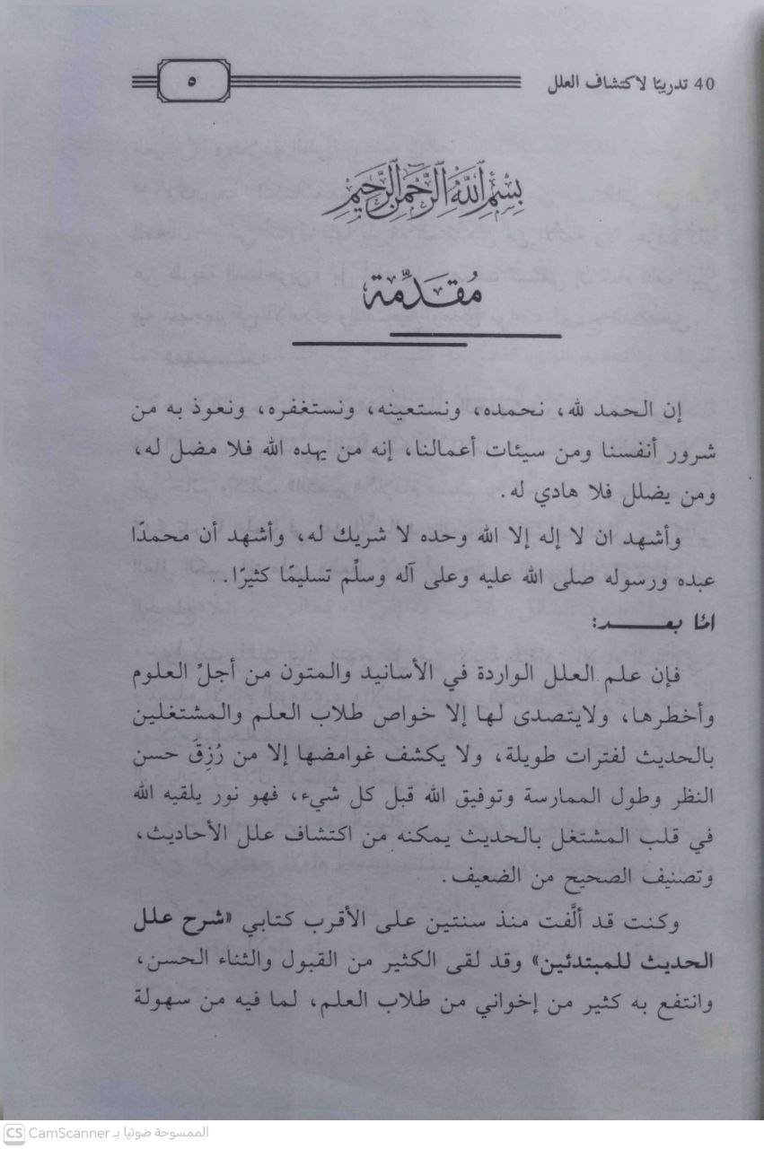 صورة 3 من كتاب 40 تدريبا عمليا في نقد الأسانيد والمتون واكتشاف العلل من كتاب العلل الكبير للترمذي وكتاب العلل لأبن أبي حاتم وكتاب التميز للأمام مسلم بن الحجاج لـ عمرو عبد المنعم سليم - نسخة أصلية نادرة - الخزانة الأشرفية