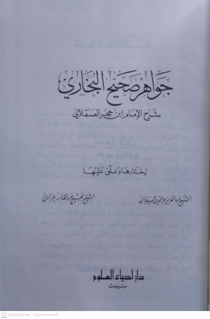 صورة 2 من كتاب جواهر صحيح البخاري شرح ابن حجر العسقلاني لـ اختارها وعلق علية \ عبد العزيز عز الدين السيروان و بهيج الغزاوي - نسخة أصلية نادرة - مكتبة الأصول والنوادر