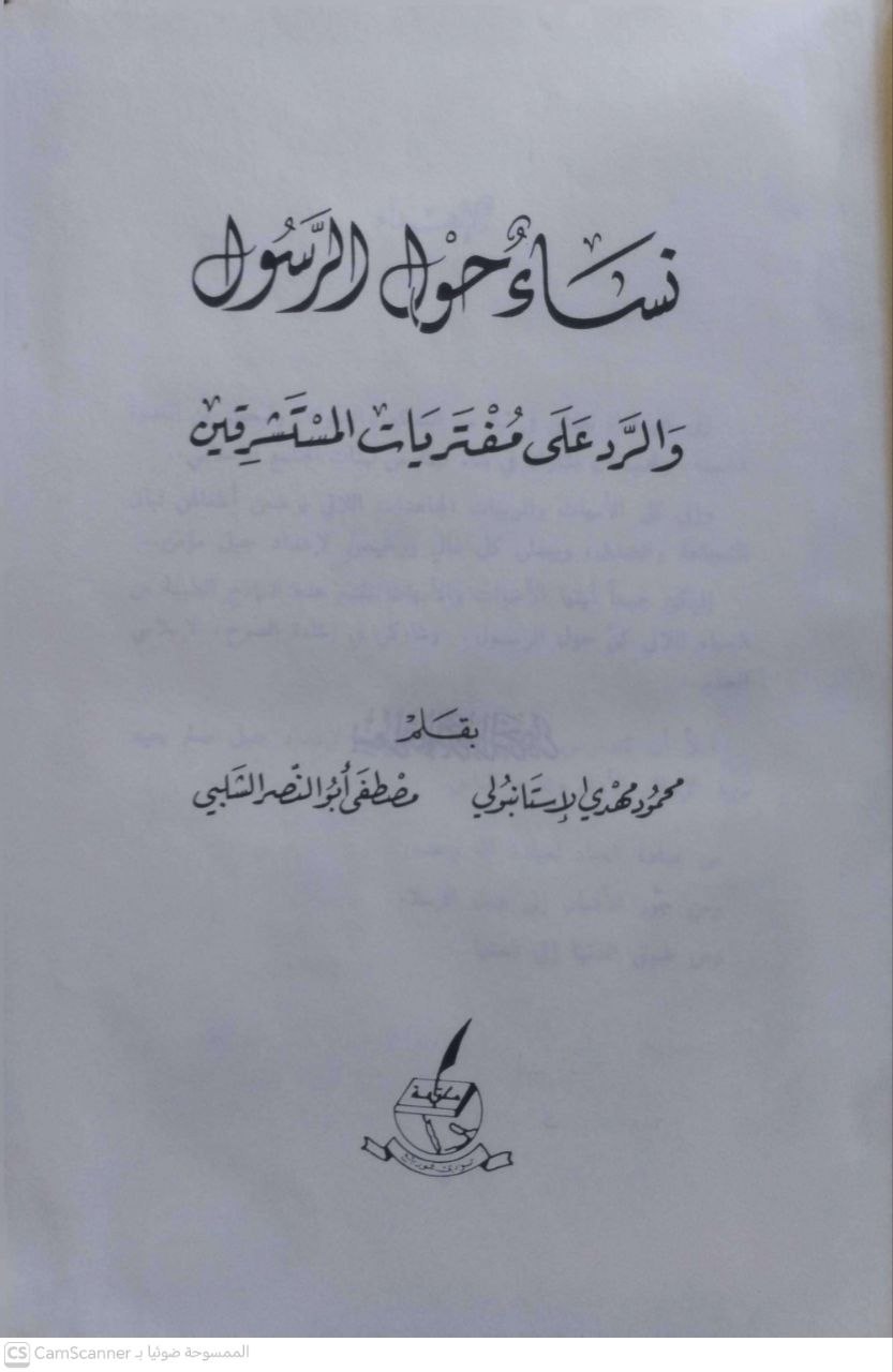 صورة 3 من كتاب نساء حول الرسول والرد على مفترايات المستشرقين لـ محمود مهدي الأستانبولي\ مصطفى أبو النصر الشلبي - نسخة أصلية نادرة - الخزانة الأشرفية