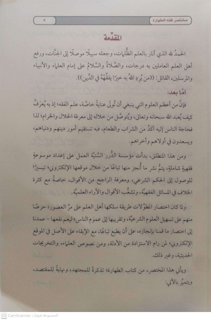 صورة 4 من كتاب مختصر فقه الطهارة لـ اعداد القسم العلمي بمؤسسة الدرر السنية - نسخة أصلية نادرة - الخزانة الأشرفية