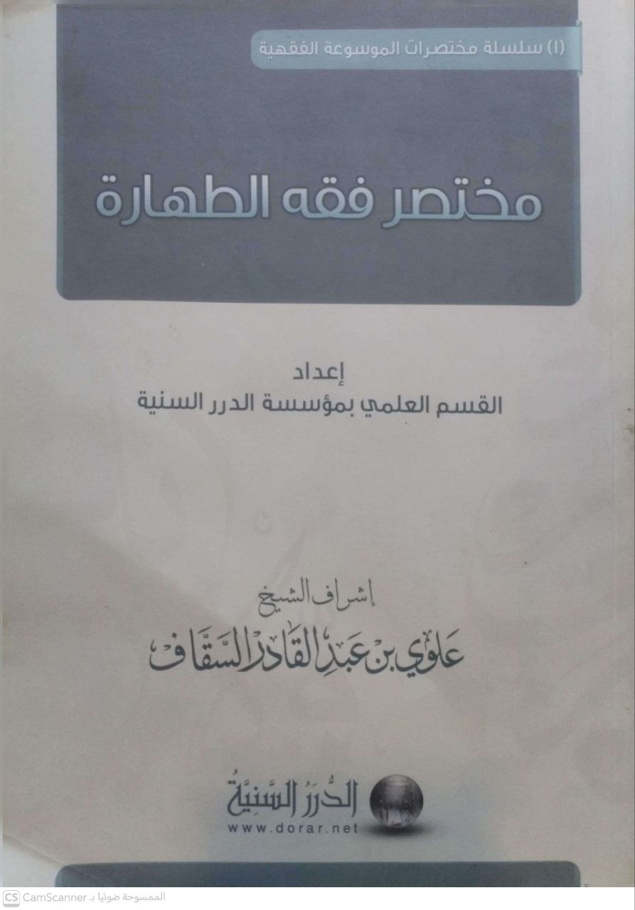 صورة 1 من كتاب مختصر فقه الطهارة لـ اعداد القسم العلمي بمؤسسة الدرر السنية - نسخة أصلية نادرة - الخزانة الأشرفية