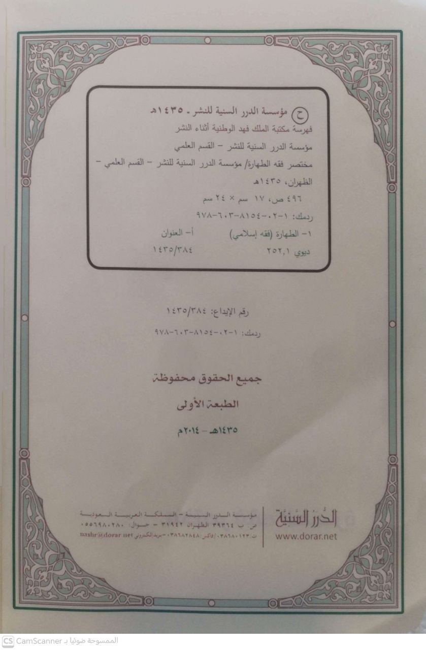 صورة 3 من كتاب مختصر فقه الطهارة لـ اعداد القسم العلمي بمؤسسة الدرر السنية - نسخة أصلية نادرة - الخزانة الأشرفية