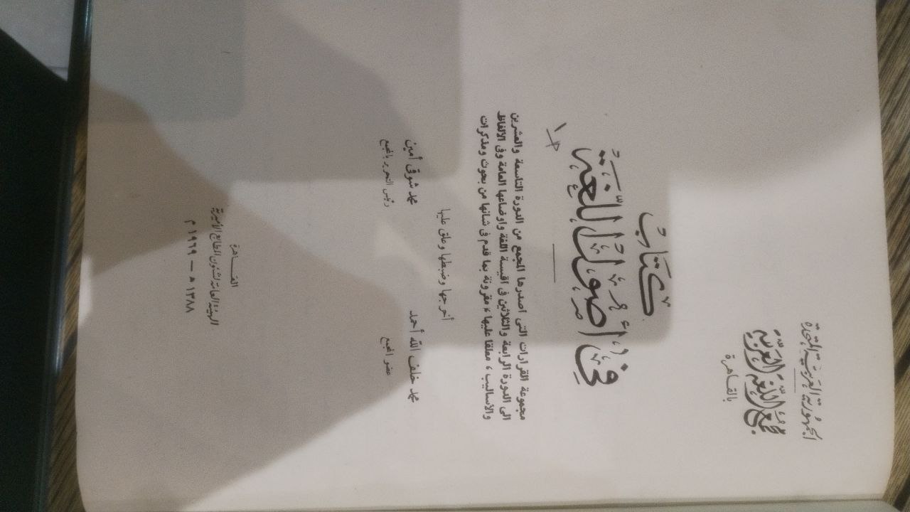 صورة 2 من كتاب في أصول اللغة لـ مجمع اللغة العربية في القاهرة - نسخة أصلية نادرة - الخزانة الأشرفية