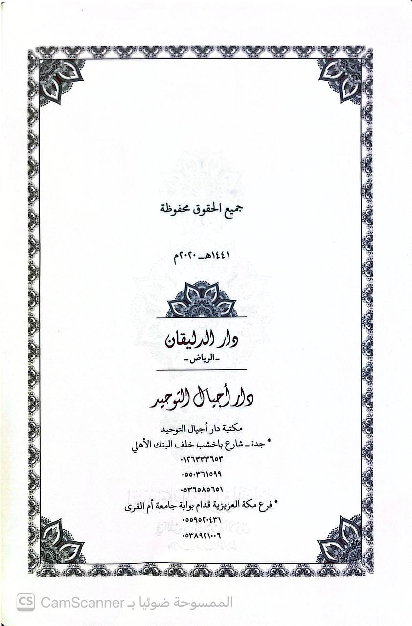 صورة 2 من كتاب استدراكات السلف في التفسير في القرون الثلاثة الأولى لـ نايف بن سعيد الزهراني - نسخة أصلية نادرة - الخزانة الأشرفية