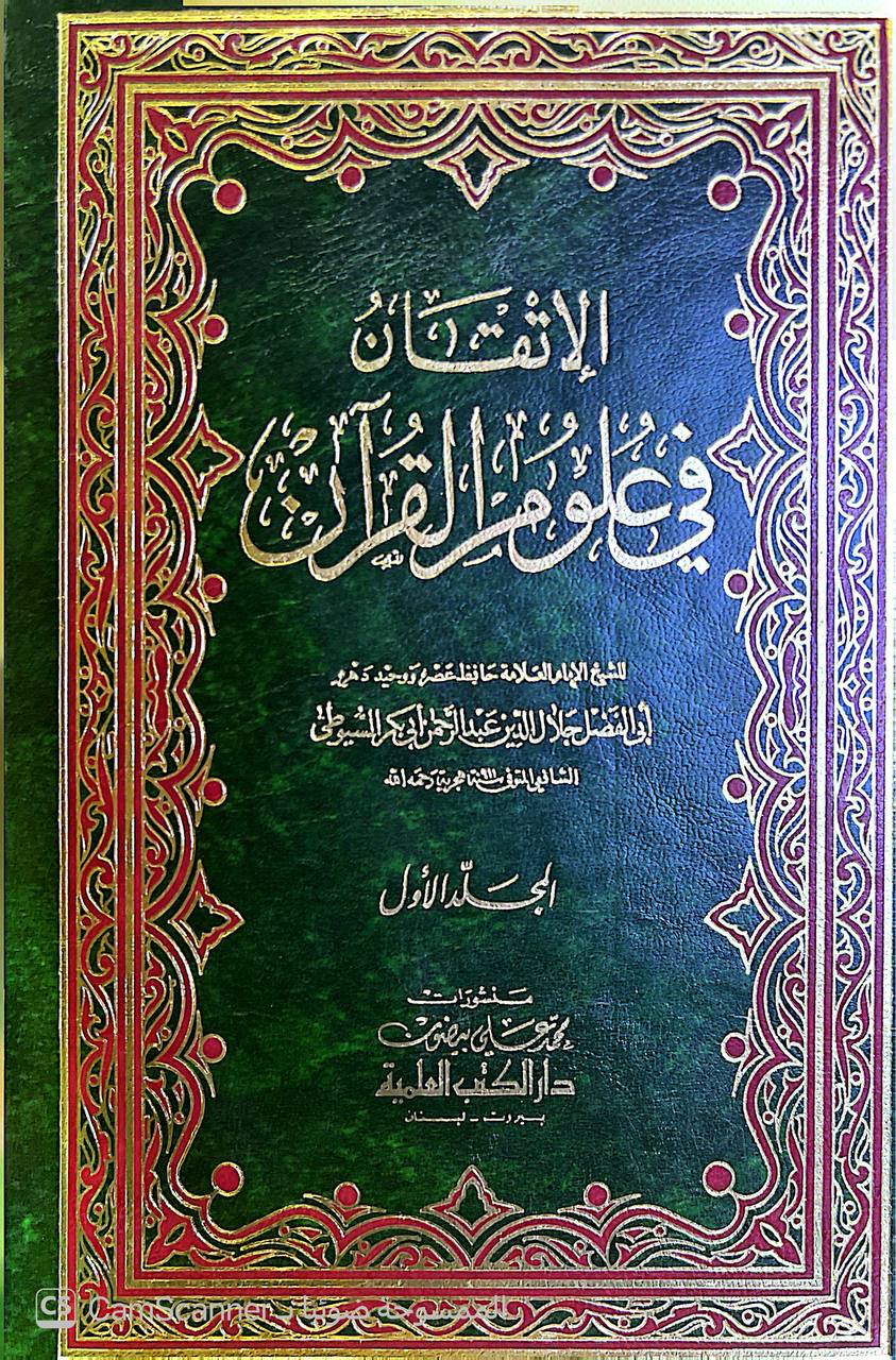 صورة 6 من كتاب الإتقان في علوم القرآن لـ عبد الرحمن بن أبي بكر بن محمد السيوطي أبي الفضل جلال الدين - نسخة أصلية نادرة - الخزانة الأشرفية