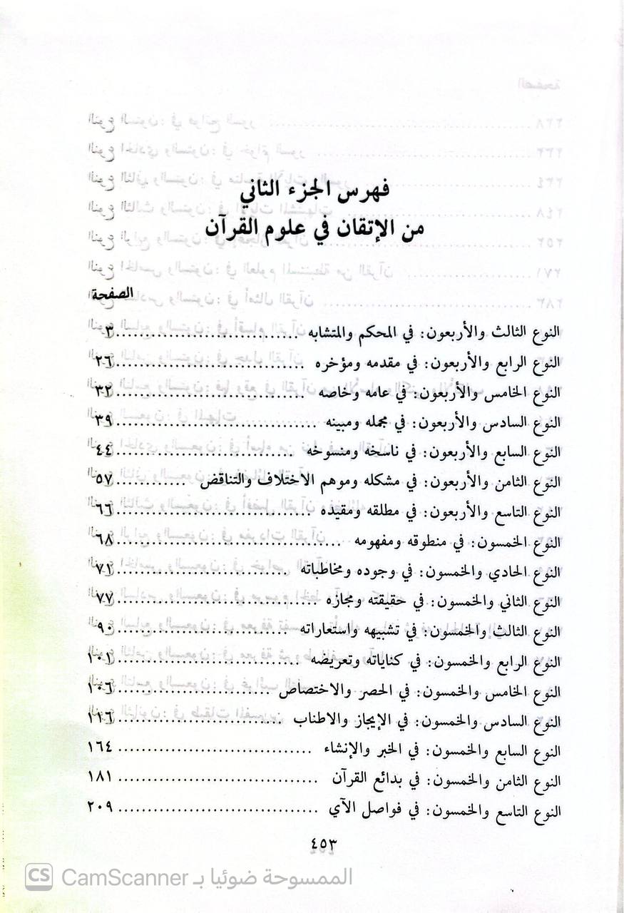صورة 2 من كتاب الإتقان في علوم القرآن لـ عبد الرحمن بن أبي بكر بن محمد السيوطي أبي الفضل جلال الدين - نسخة أصلية نادرة - الخزانة الأشرفية