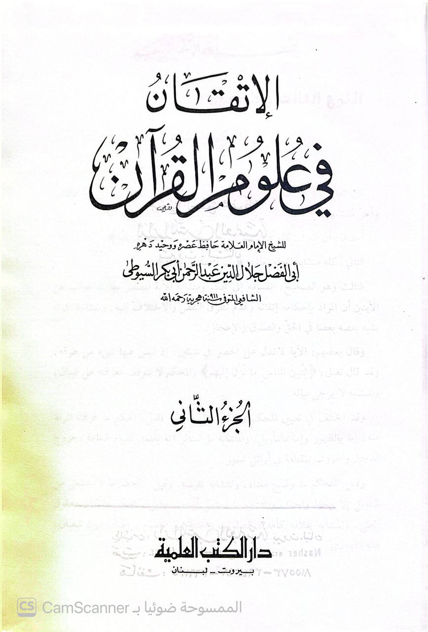 صورة 1 من كتاب الإتقان في علوم القرآن لـ عبد الرحمن بن أبي بكر بن محمد السيوطي أبي الفضل جلال الدين - نسخة أصلية نادرة - الخزانة الأشرفية