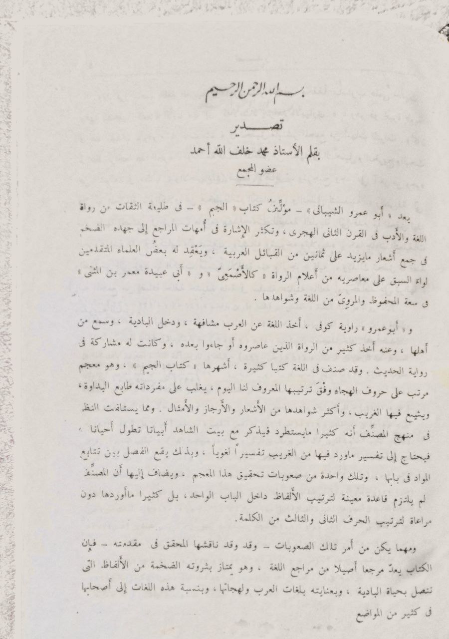 صورة 3 من كتاب كتاب الجيم لـ أبو عمرو إسحاق بن مرار الشيباني - نسخة أصلية نادرة - الخزانة الأشرفية