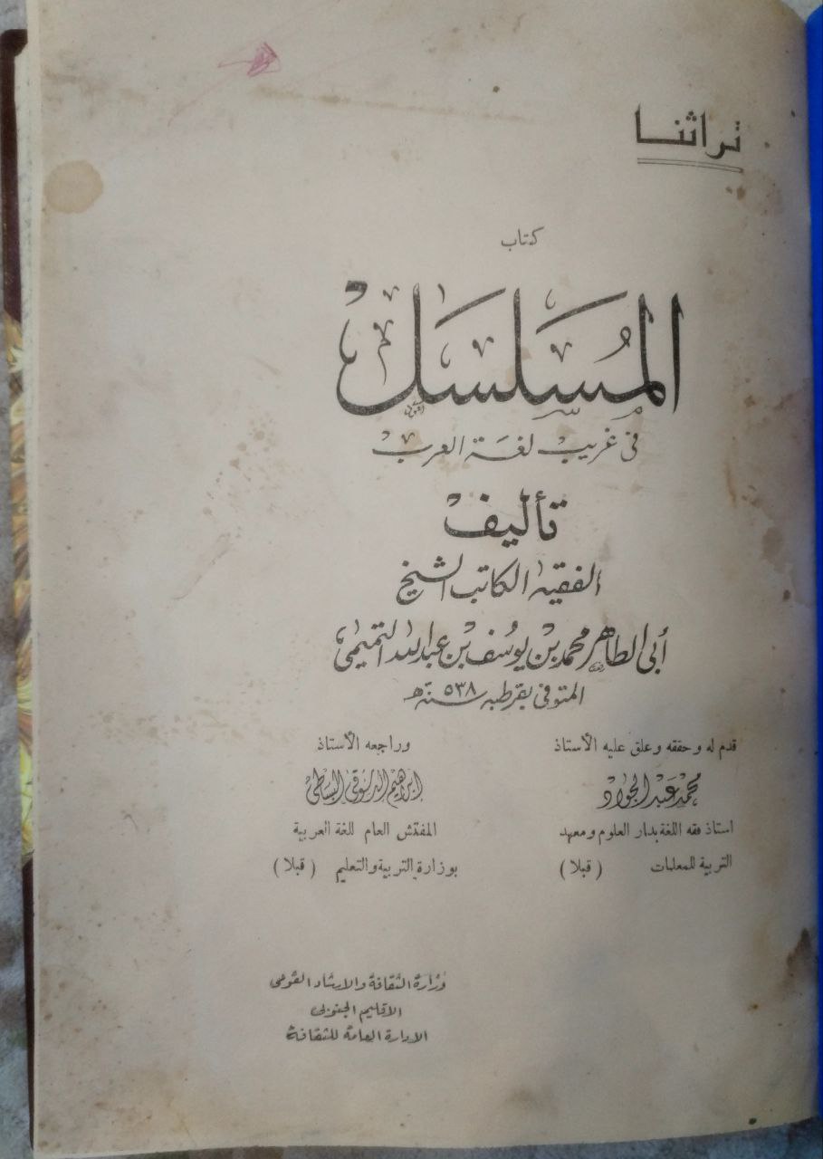 صورة 4 من كتاب كتاب المسلسل في غريب لغة العرب لـ أبو الطاهر محمد بن يوسف بن عبدالله التميمي النحوي - نسخة أصلية نادرة - مكتبة الأصول والنوادر