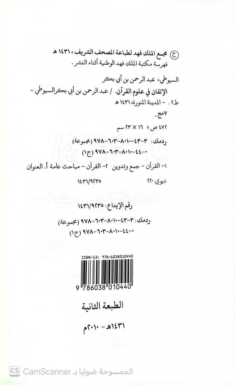 صورة 8 من كتاب الإتقان في علوم القرآن لـ عبد الرحمن بن أبي بكر بن محمد السيوطي أبي الفضل جلال الدين - نسخة أصلية نادرة - الخزانة الأشرفية