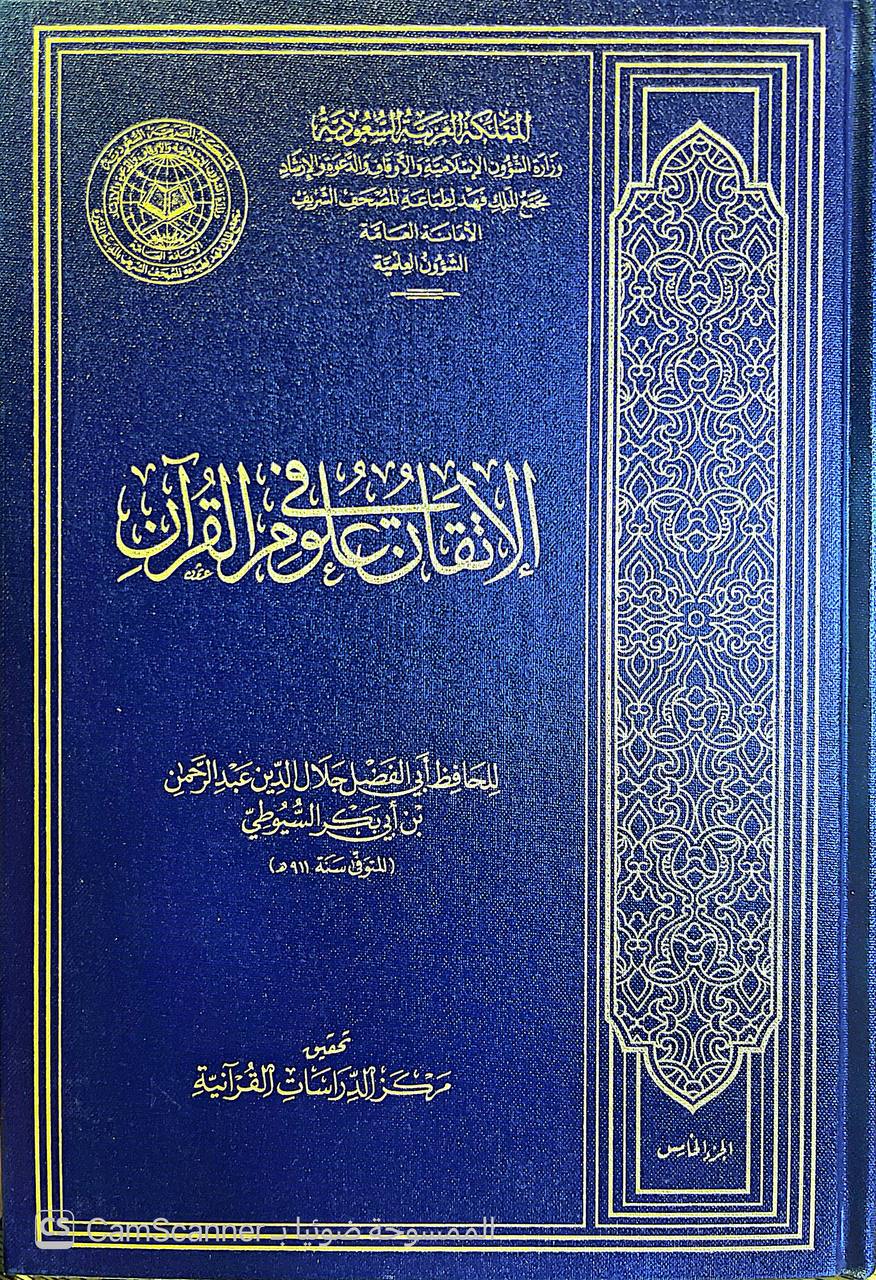 صورة 4 من كتاب الإتقان في علوم القرآن لـ عبد الرحمن بن أبي بكر بن محمد السيوطي أبي الفضل جلال الدين - نسخة أصلية نادرة - الخزانة الأشرفية