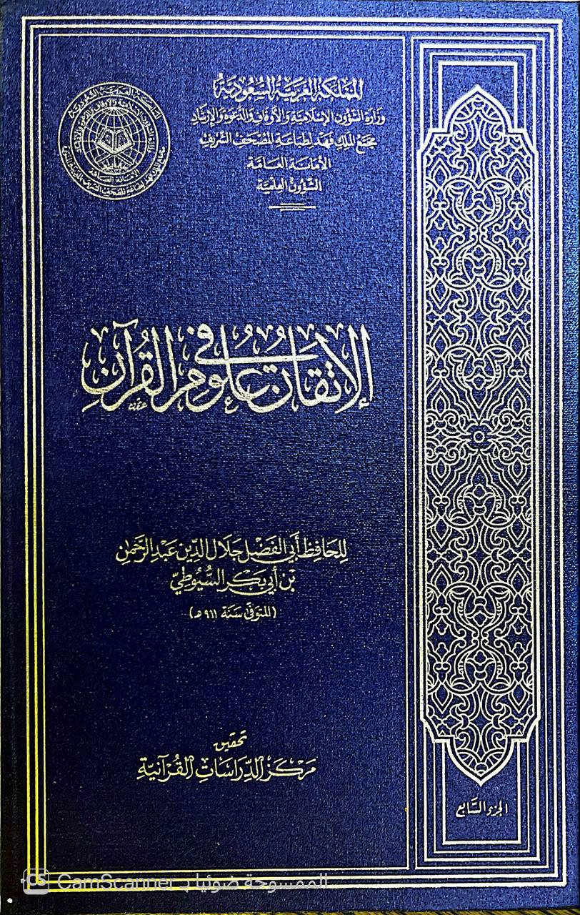 صورة 3 من كتاب الإتقان في علوم القرآن لـ عبد الرحمن بن أبي بكر بن محمد السيوطي أبي الفضل جلال الدين - نسخة أصلية نادرة - الخزانة الأشرفية
