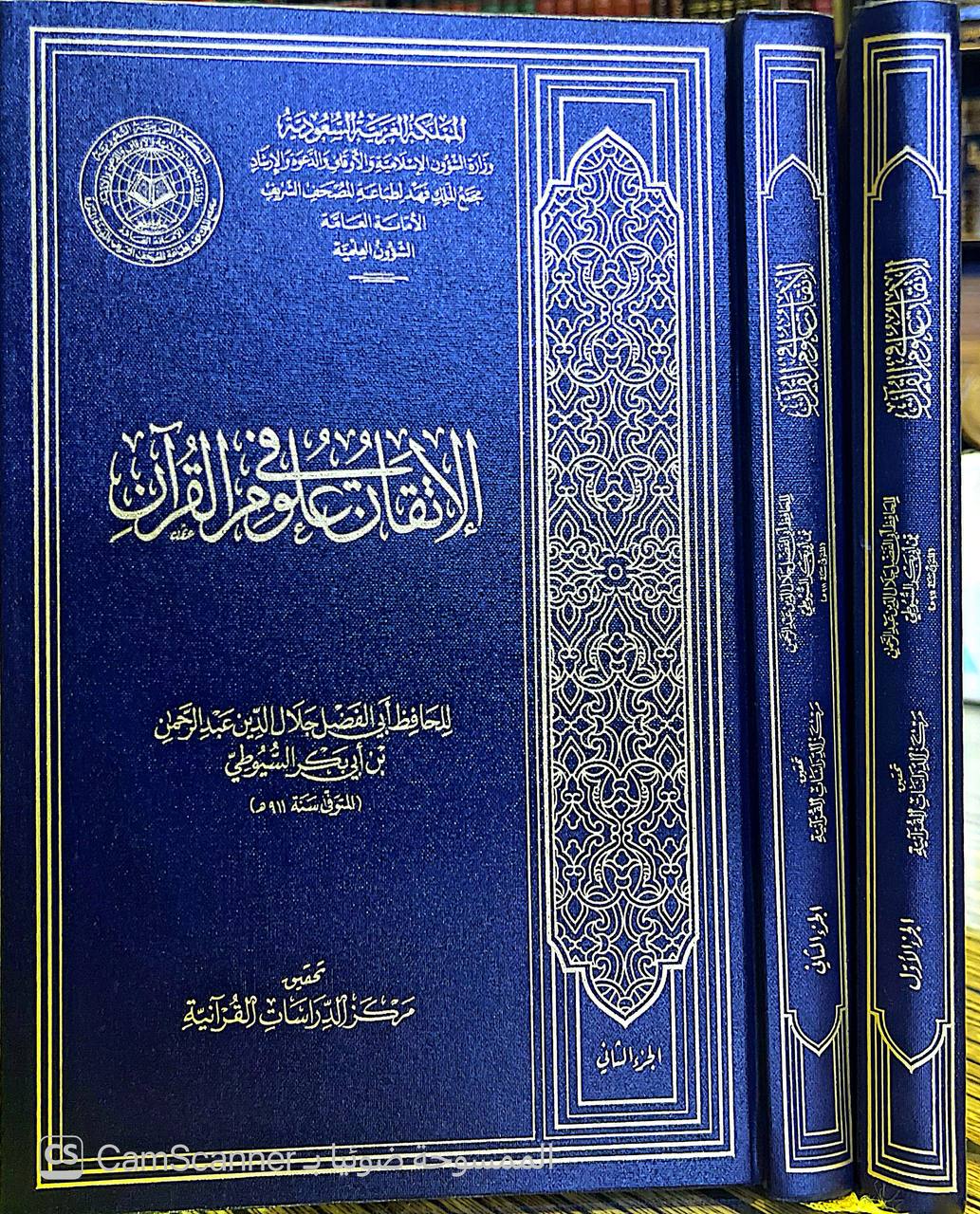 صورة 10 من كتاب الإتقان في علوم القرآن لـ عبد الرحمن بن أبي بكر بن محمد السيوطي أبي الفضل جلال الدين - نسخة أصلية نادرة - الخزانة الأشرفية