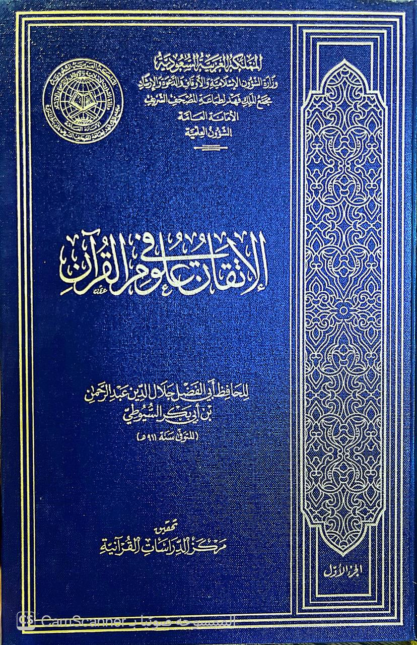 صورة 9 من كتاب الإتقان في علوم القرآن لـ عبد الرحمن بن أبي بكر بن محمد السيوطي أبي الفضل جلال الدين - نسخة أصلية نادرة - الخزانة الأشرفية