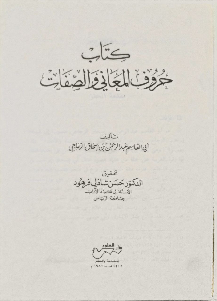صورة 2 من كتاب كتاب حروف المعاني والصفات لـ عبد الرحمن الزجاجي أبو القاسم - نسخة أصلية نادرة - الخزانة الأشرفية