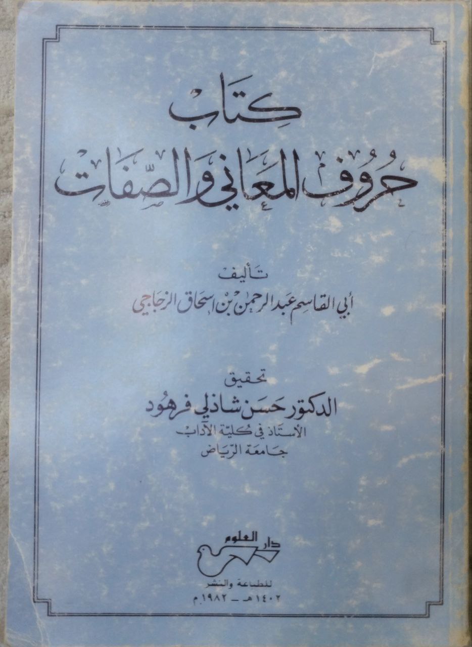 صورة 1 من كتاب كتاب حروف المعاني والصفات لـ عبد الرحمن الزجاجي أبو القاسم - نسخة أصلية نادرة - الخزانة الأشرفية