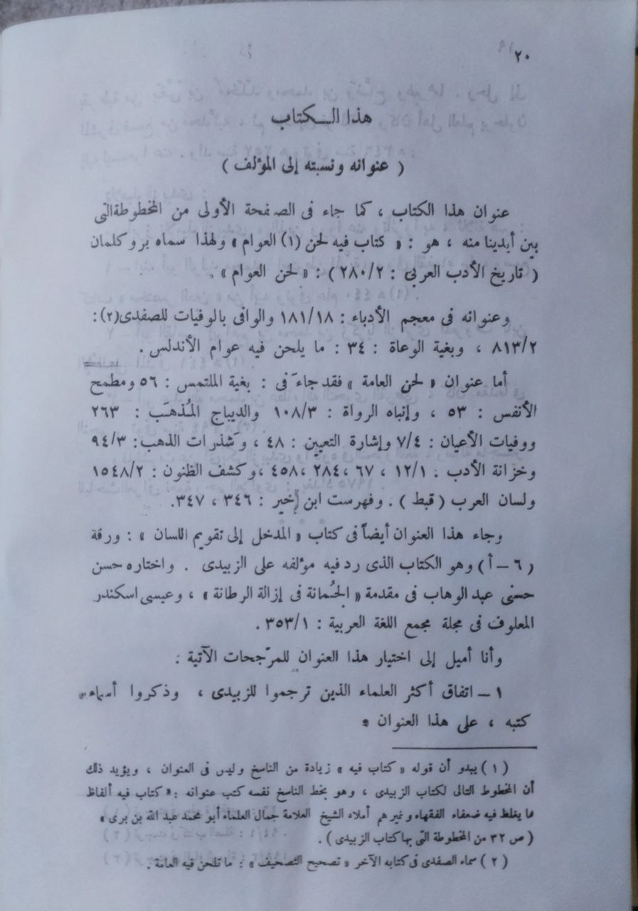 صورة 4 من كتاب لحن العامة لـ أبو بكر محمد بن الحسن الزبيدي الإشبيلي - نسخة أصلية نادرة - مكتبة الأصول والنوادر