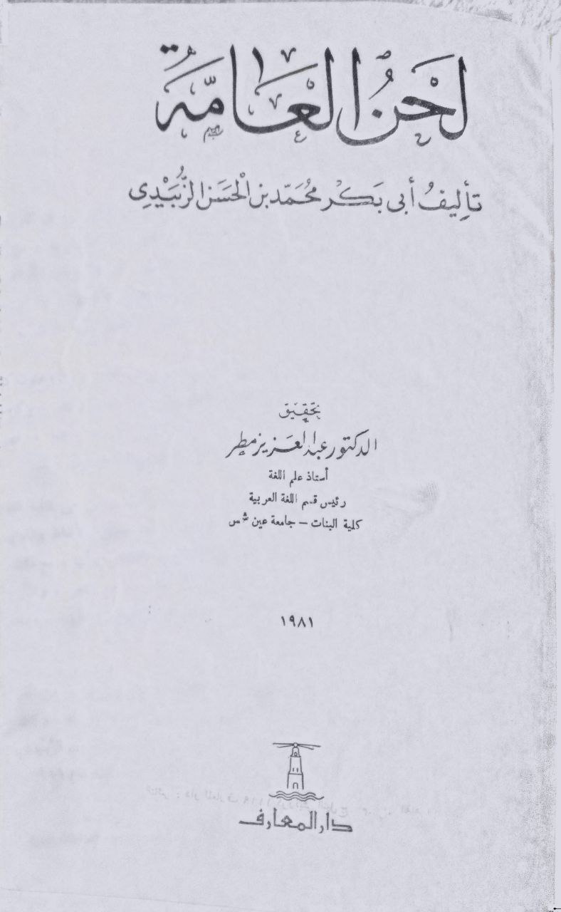 صورة 2 من كتاب لحن العامة لـ أبو بكر محمد بن الحسن الزبيدي الإشبيلي - نسخة أصلية نادرة - مكتبة الأصول والنوادر