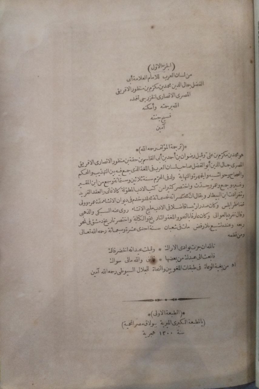 صورة 4 من كتاب لسان العرب لـ محمد بن مكرم بن على، أبو الفضل، جمال الدين ابن منظور الأنصاري الرويفعى الإفريقى - نسخة أصلية نادرة - مكتبة الأصول والنوادر