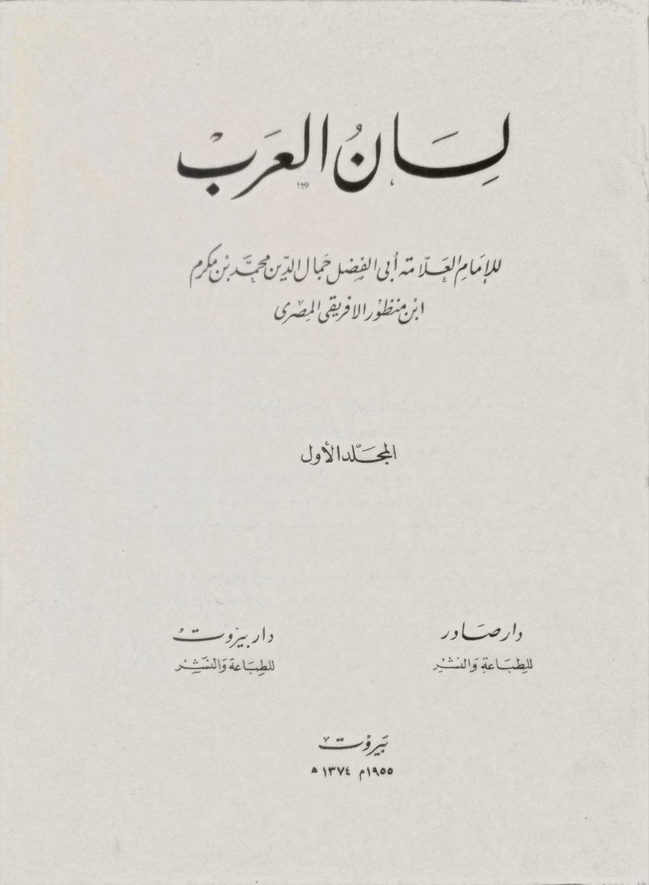 صورة 2 من كتاب لسان العرب لـ محمد بن مكرم بن على، أبو الفضل، جمال الدين ابن منظور الأنصاري الرويفعى الإفريقى - نسخة أصلية نادرة - مكتبة الأصول والنوادر