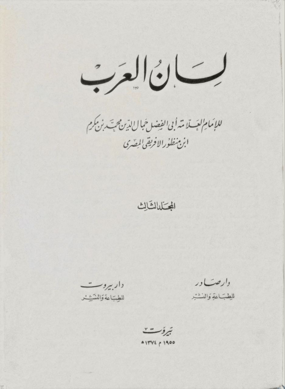 صورة 5 من كتاب لسان العرب لـ محمد بن مكرم بن على، أبو الفضل، جمال الدين ابن منظور الأنصاري الرويفعى الإفريقى - نسخة أصلية نادرة - مكتبة الأصول والنوادر