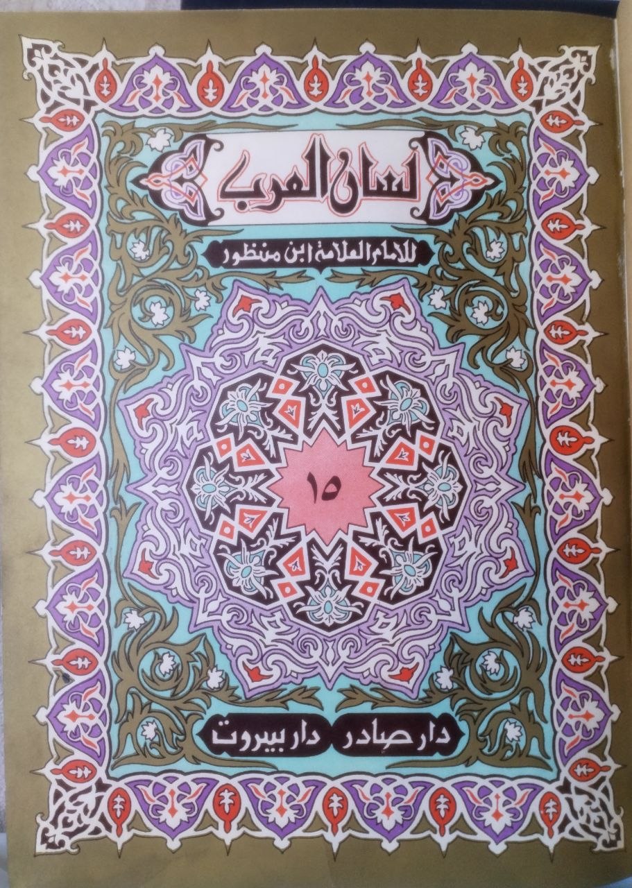 صورة 6 من كتاب لسان العرب لـ محمد بن مكرم بن على، أبو الفضل، جمال الدين ابن منظور الأنصاري الرويفعى الإفريقى - نسخة أصلية نادرة - مكتبة الأصول والنوادر