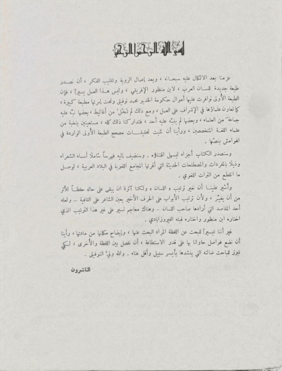 صورة 3 من كتاب لسان العرب لـ محمد بن مكرم بن على، أبو الفضل، جمال الدين ابن منظور الأنصاري الرويفعى الإفريقى - نسخة أصلية نادرة - مكتبة الأصول والنوادر